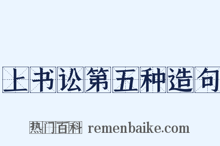 上书讼第五种造句是什么意思的图片